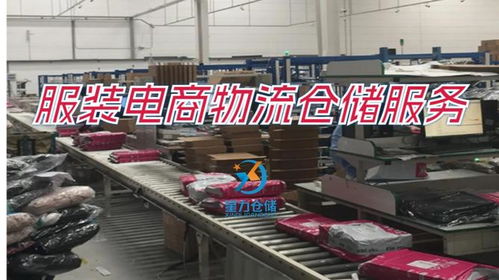服裝電商物流倉儲服務 高效、精準、一體化解決方案